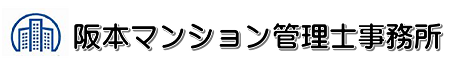 阪本マンション管理士事務所